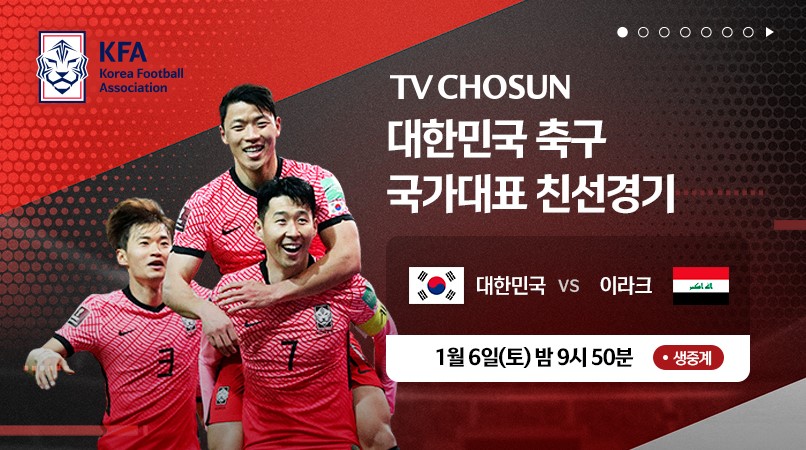 축구 국가대표 평가전 대한민국vs이라크 중계방송 - TV CHOSUN