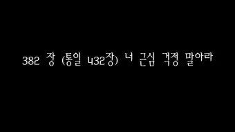 찬송가 382장 너 근심 걱정 말아라 해설 악보 가사_12