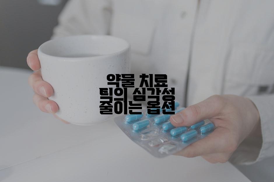 약물 치료 틱의 심각성 줄이는 옵션
