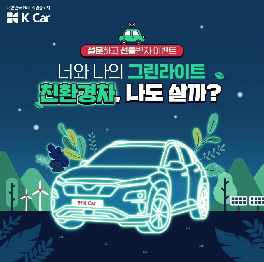  KCar 친환경차 설문 이벤트 베라 기프티콘 증정