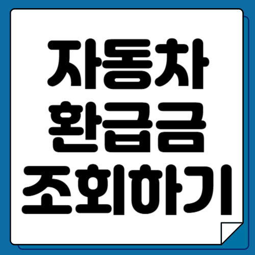 자동차환급금 조회하기