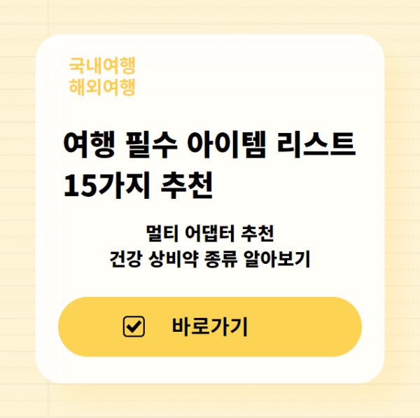 여행-필수-아이템-리스트-15가지-추천