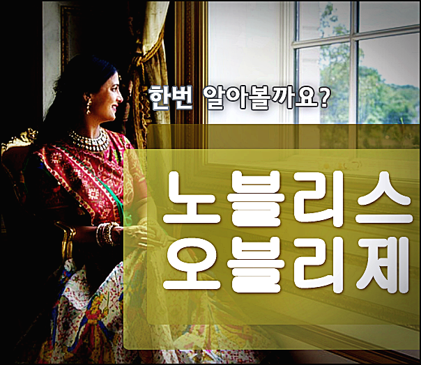  노블리스 오블리제 의미는?!