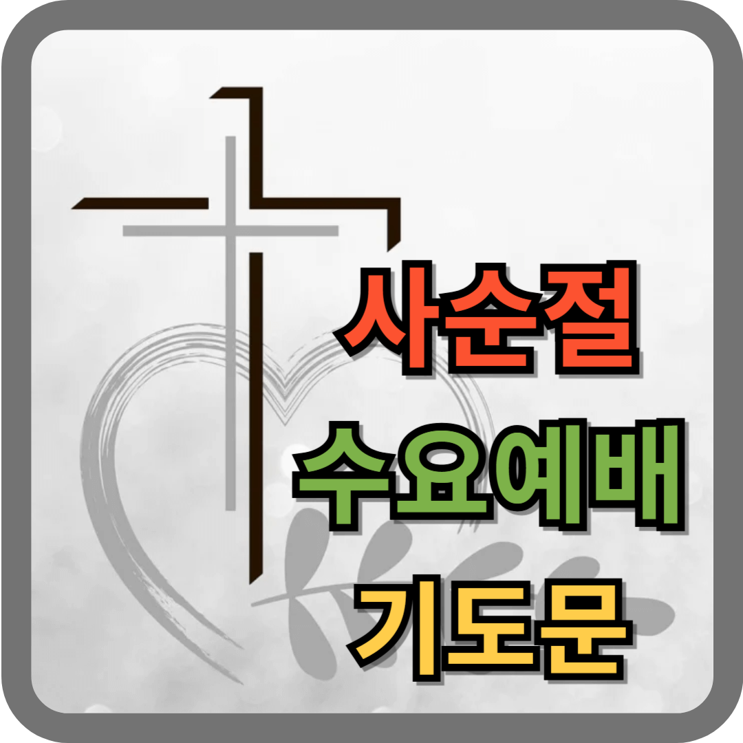 사순절 수요예배 기도문 모음