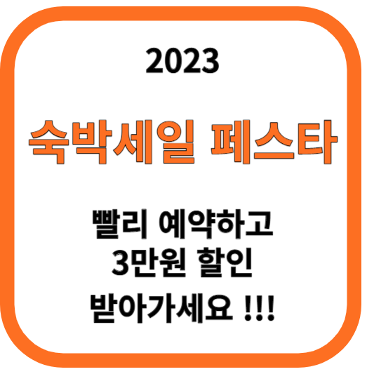 2023 숙박세일페스타