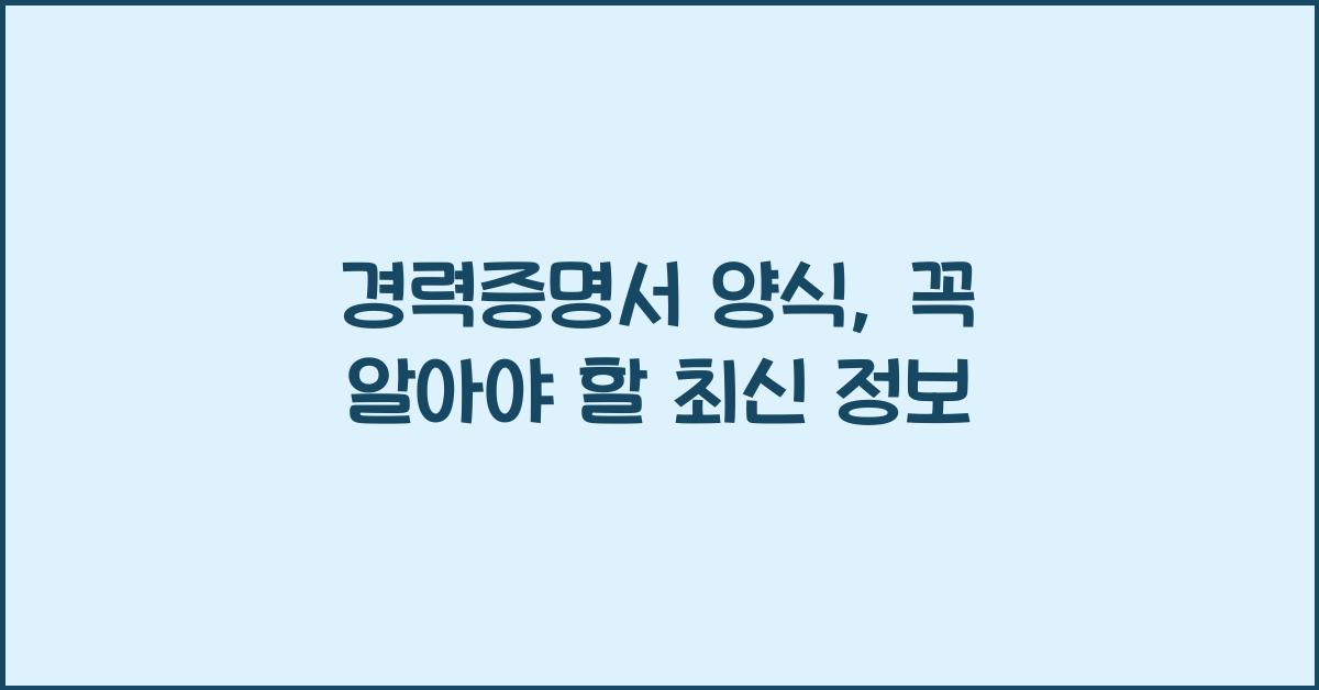 경력증명서 양식