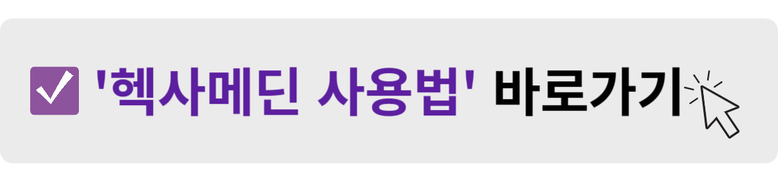 헥사메딘 사용법 바로가기