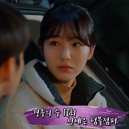  경우의 수 12회 신예은 덤블집업 :: 네파 뽀글이 리버서블 자켓 : 경우연 패션