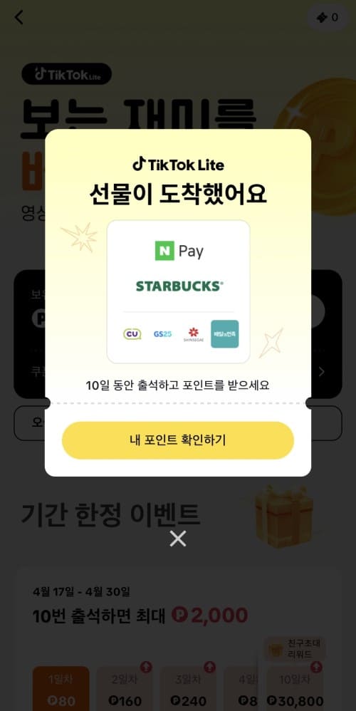 틱톡라이트 "선물이 도착했어요"
