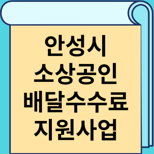 안성시 소상공인 배달수수료 지원사업 썸네일