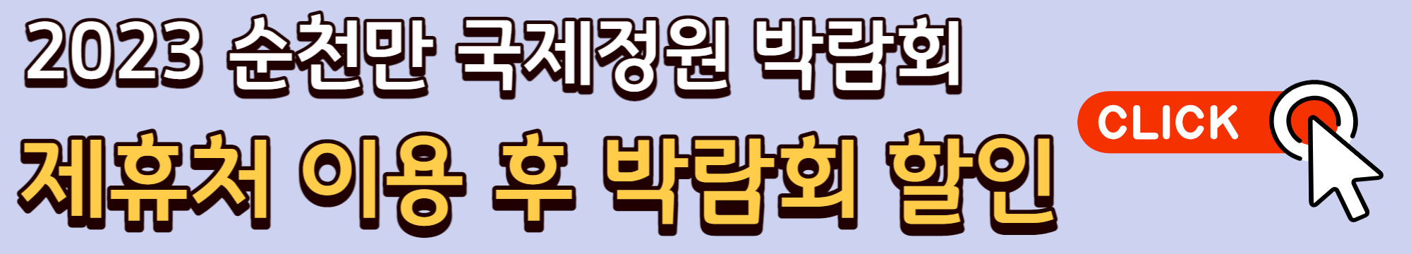 2023 순천만국제정원박람회 가는길(입장권 예매방법 입장료 할인까지) - 순천만 국제정원박람회 입장권 예매정보 - 2.입장료 할인 2023 순천만국제정원박람회 가는길(입장권 예매방법 입장료 할인까지) - 순천만 국제정원박람회 입장권 예매정보 - 2.입장료 할인