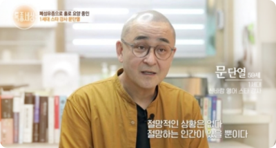  원조 스타강사 문단열 근황 : 30억 빚과 암, 폐섬유증 투병