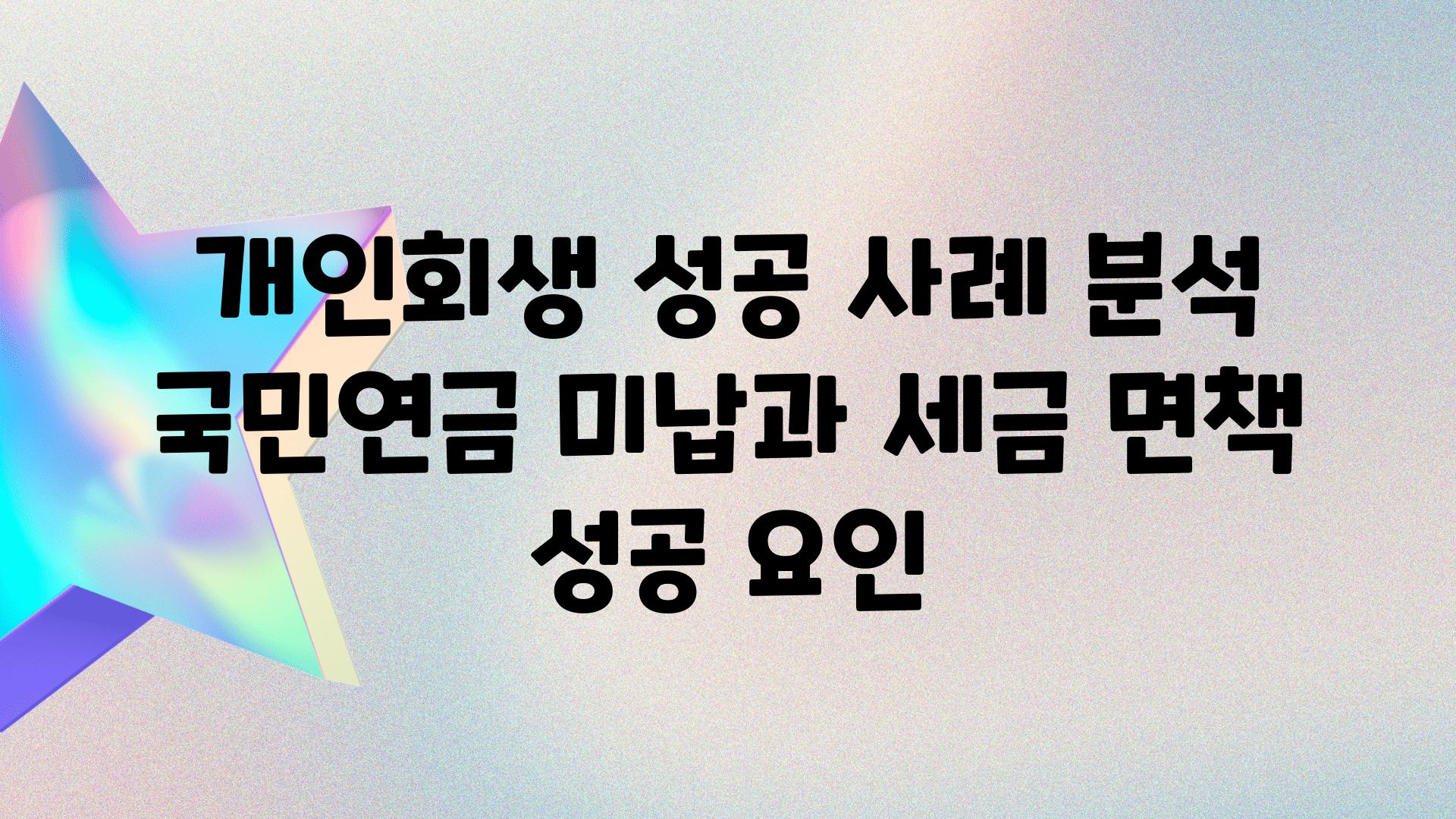 개인회생 성공 사례 분석 국민연금 미납과 세금 면책 성공 요인