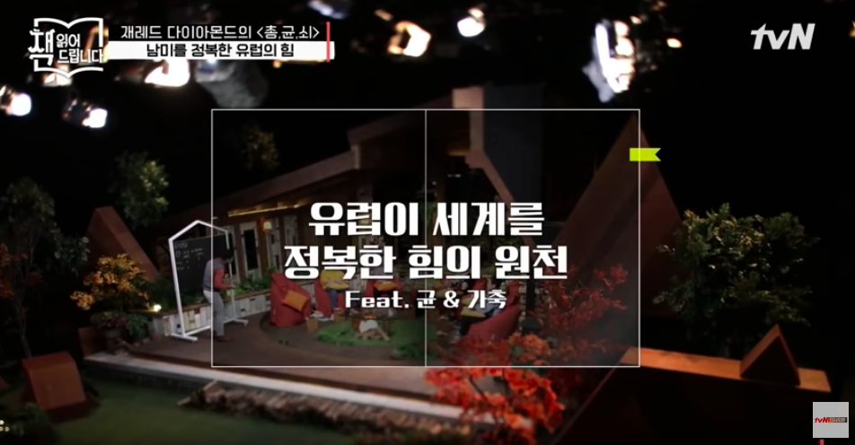  유럽이 세계를 정복한 힘의 원천은 균이었다? tvN 책 읽어드립니다 <총, 균, 쇠> 편