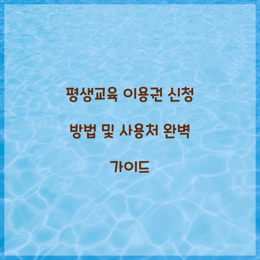 평생교육 이용권 신청