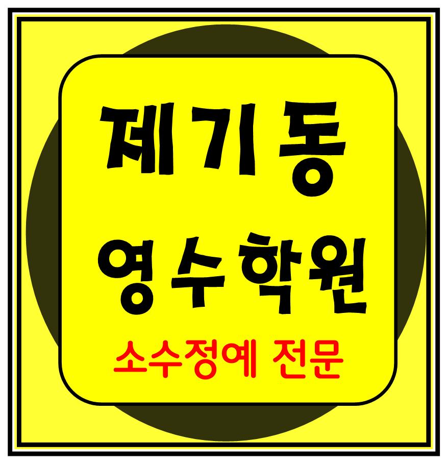  제기동역 고등수학학원 고등영어학원 중등수학학원 중등영어학원 초등수학 초등영어