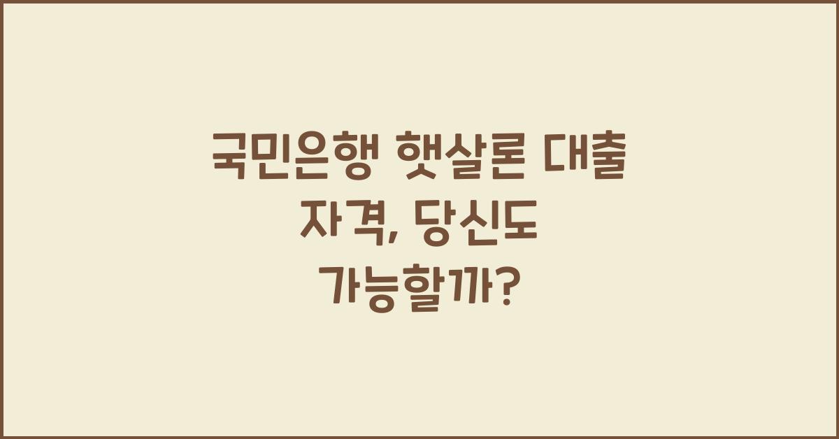 국민은행 햇살론 대출 자격