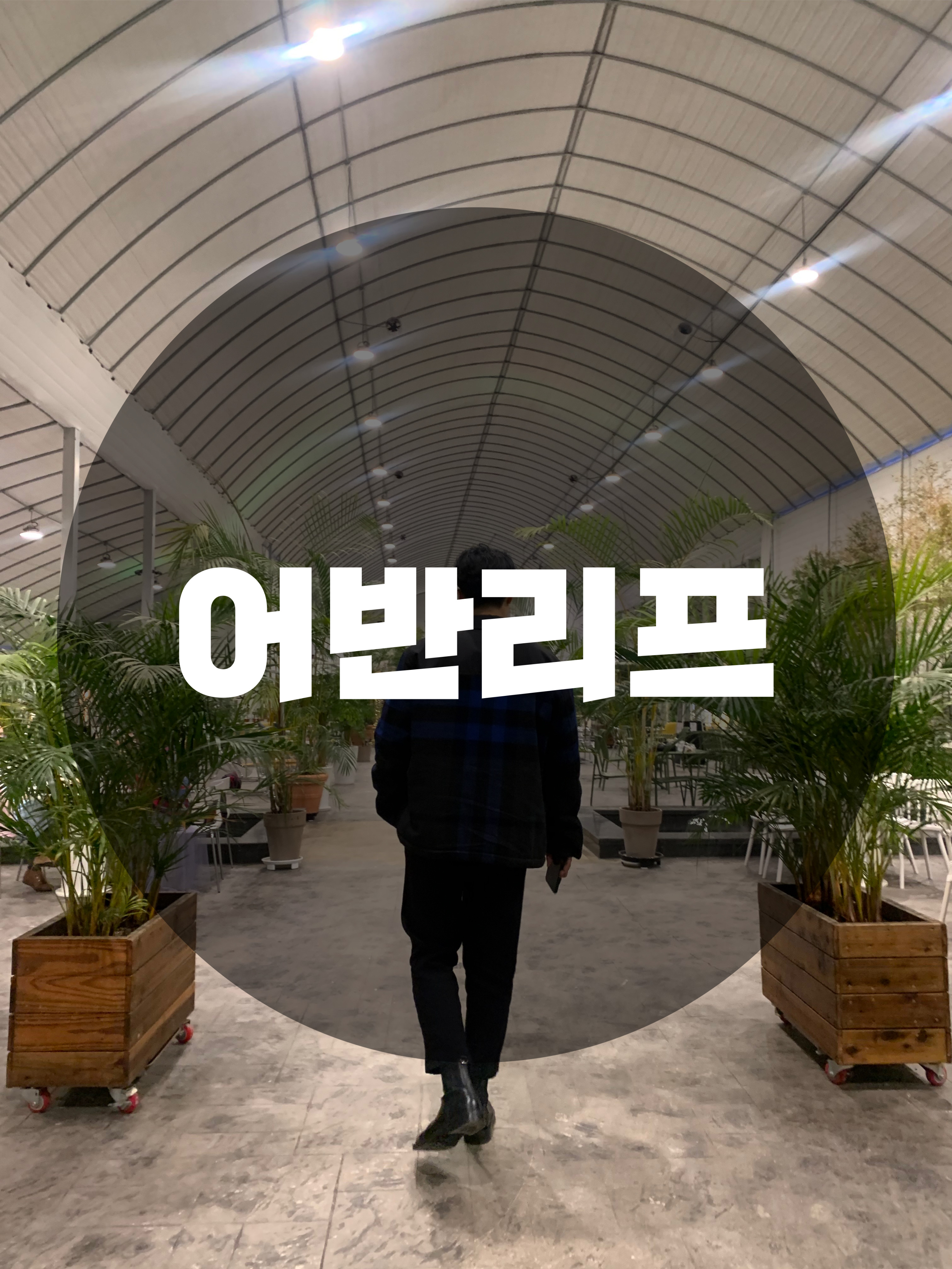  : 용인시 기흥구 : 가족들과 함께 맑은 공기를 마실 수 있는 대형 식물원 카페 어반리프