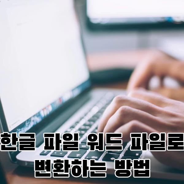  한글파일 워드변환 방법