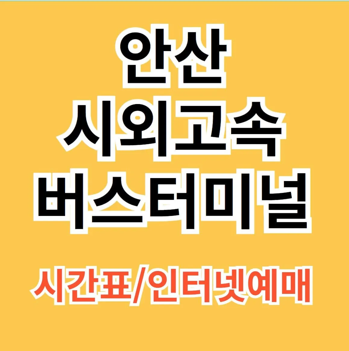 안산시외버스터미널 시간표