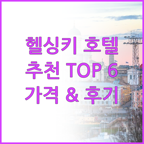 헬싱키 호텔 TOP 6 가격 & 찐후