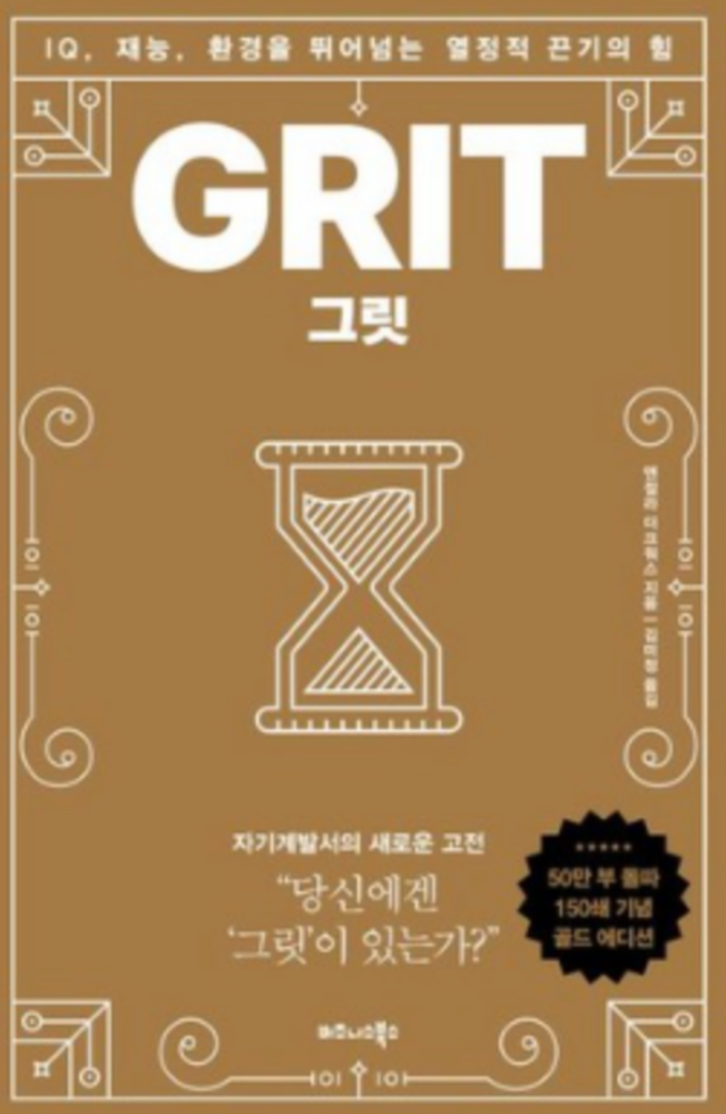 GRIT-표지