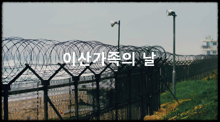  이산가족의 날 : 남북 이산가족 찾기 운동의 촉진을 위해 지정된 국가기념일