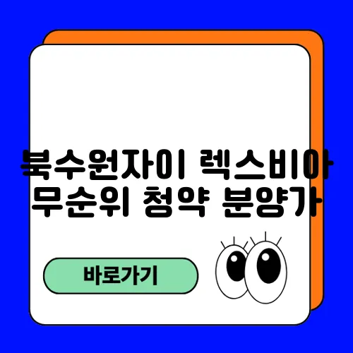 북수원자이 렉스비아 무순위 청약 분양가