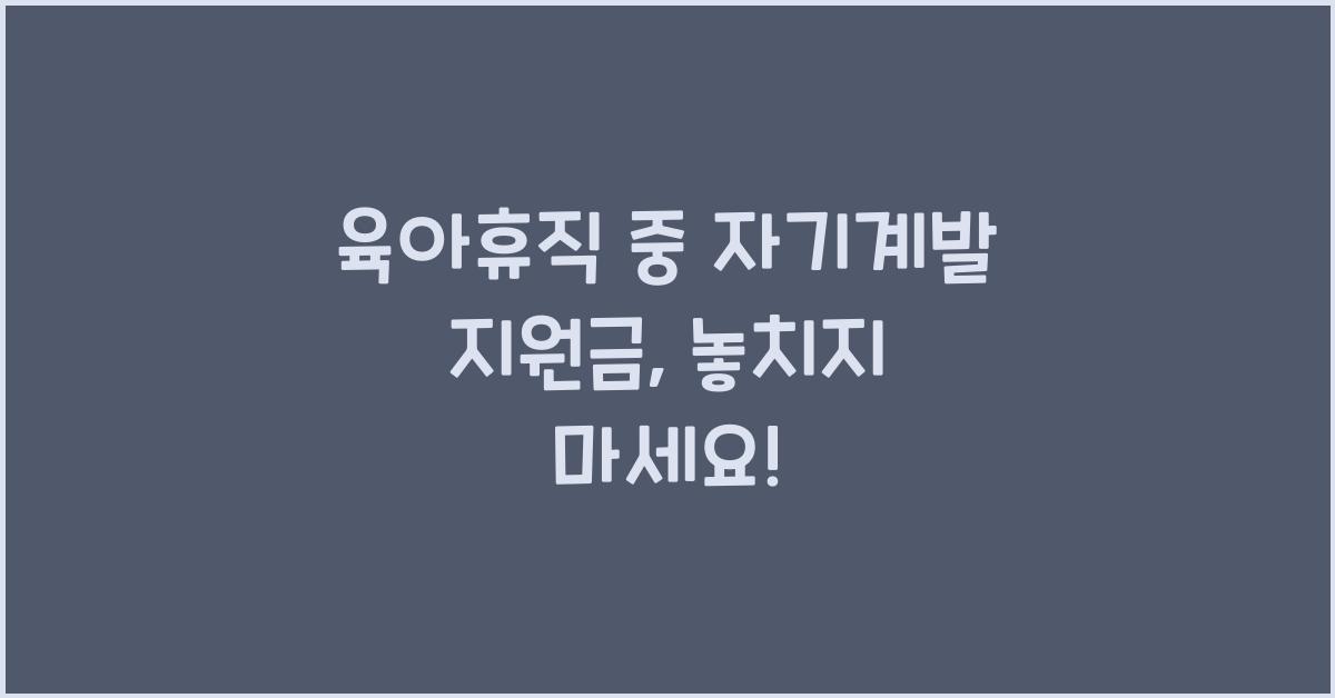 육아휴직 중 자기계발 지원금