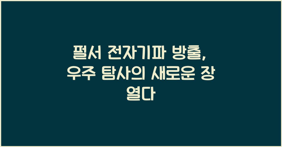 펄서 전자기파 방출