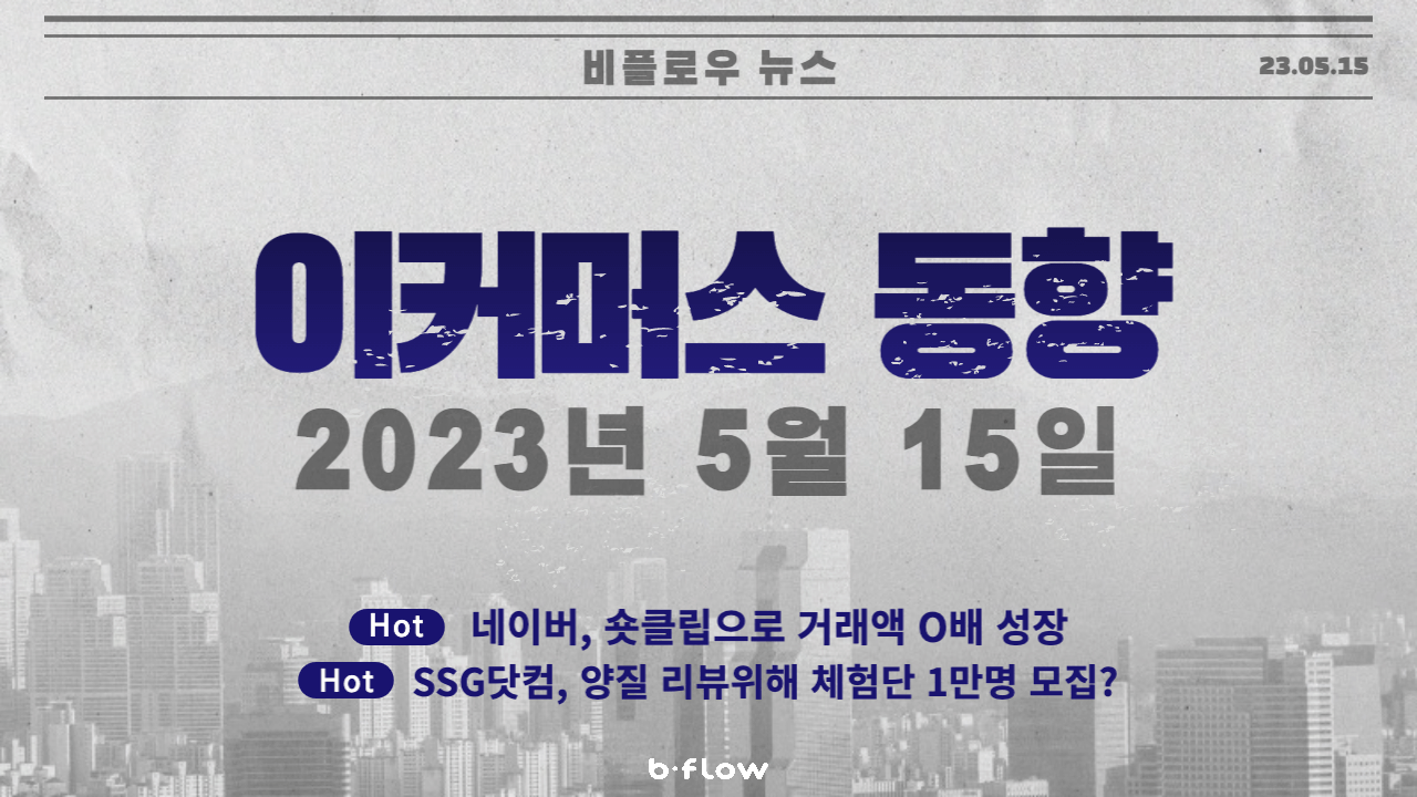  [데일리 이커머스 뉴스] 23.05.15 이커머스 동향 한 눈에 보기!