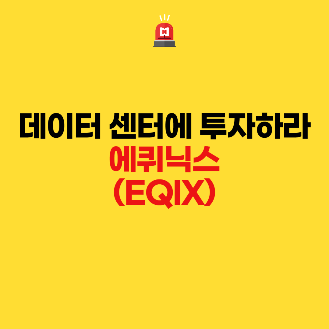  데이터센터에 투자하라 - 에퀴닉스(EQIX)