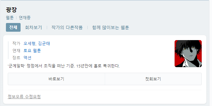  시간 때우기 좋고 나만 보기 아까운 웹툰 추천!
