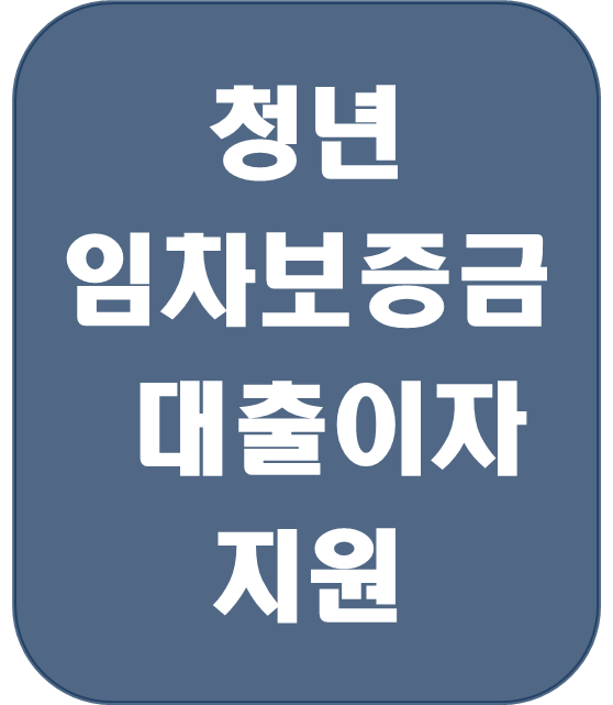  [복지 정보] 부산 '청년 임차보증금 대출 이자 지원'(머물자리론)으로 청년들의 주거 부담 줄이기!