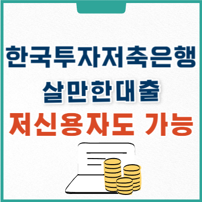 한국투자저축은행 살만한대출