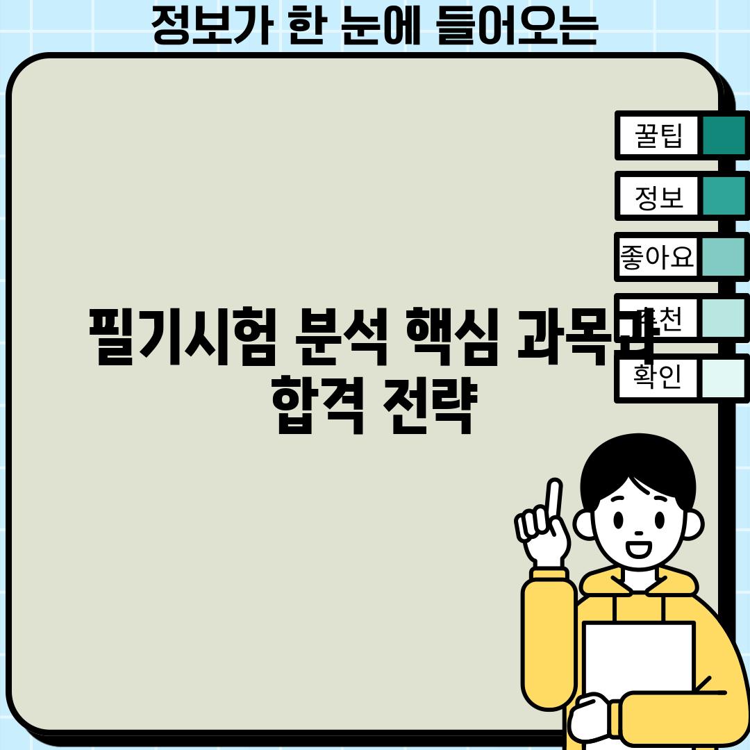 필기시험 분석: 핵심 과목과 합격 전략