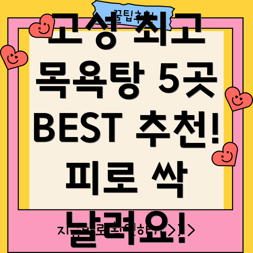 강원도 고성군 토성면 추천 목욕탕 BEST 5