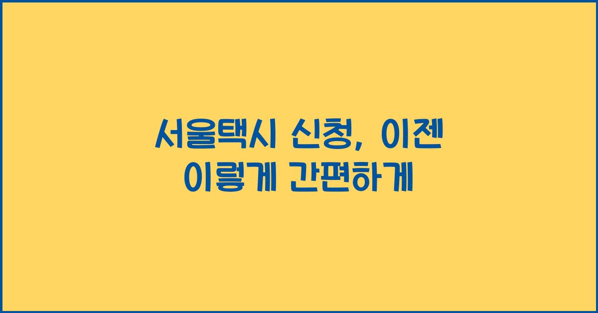 서울택시 신청