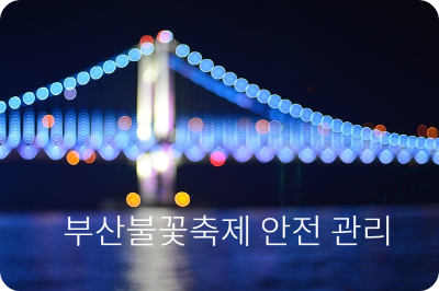 불꽃 축제 안전 관리