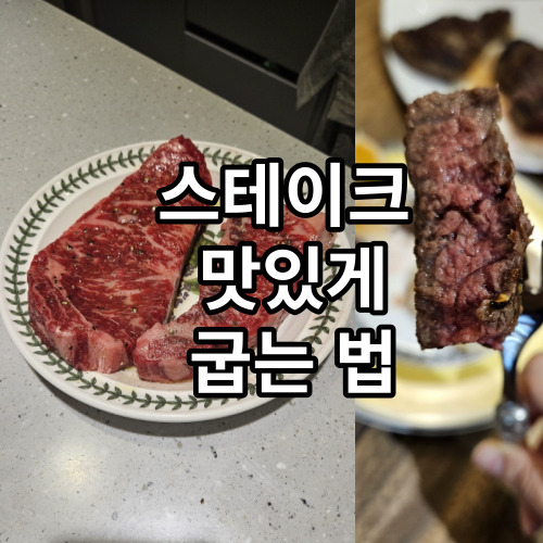 맛있게 구운 스테이크