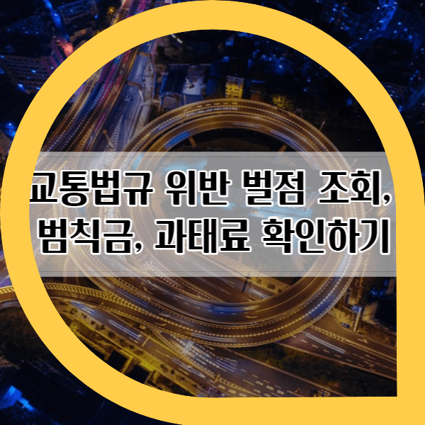 제목-교통법규-위반-벌점-조회&#44;-범칙금&#44;-과태료-확인하기