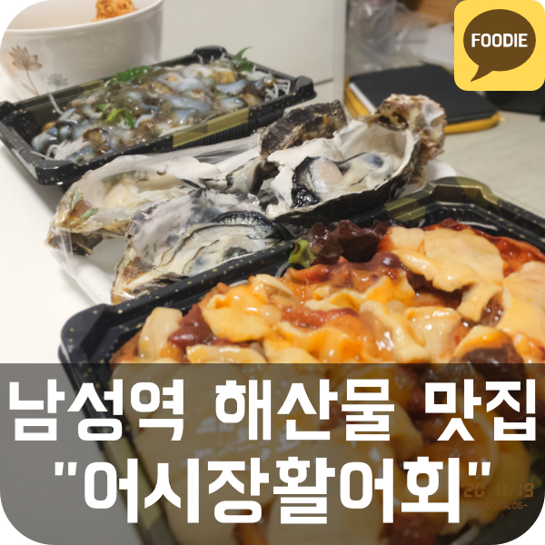  이수역 제철 해산물 맛집 (멍게, 해삼)