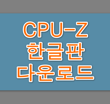 CPU-Z한글판-다운로드-방법