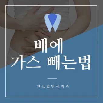 배 가스빼는법 가스제거제 가스빼는 자세_7