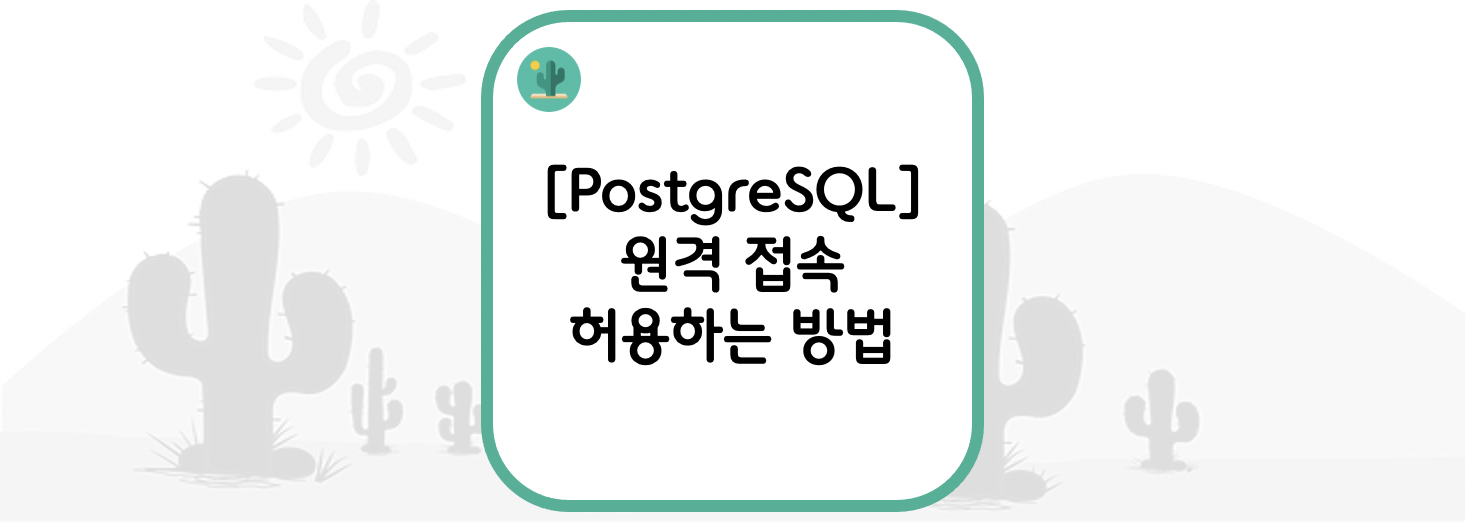 [PostgreSQL] 원격 접속 허용하는 방법