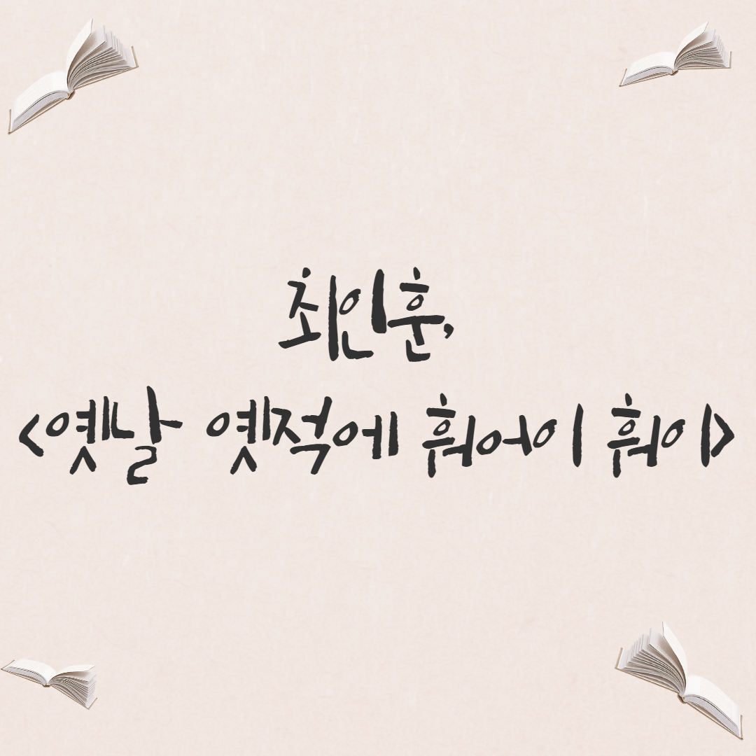  [희곡] 최인훈, <옛날 옛적에 훠어이 훠이>