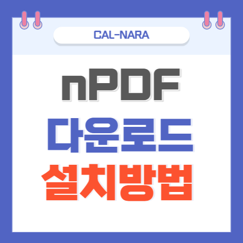 nPDF 다운로드 및 설치 방법