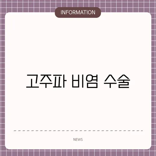 고주파 비염 수술