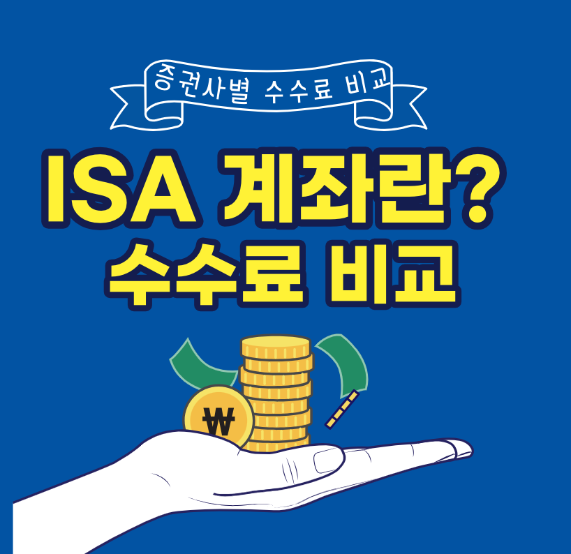 ISA-계좌-수수료