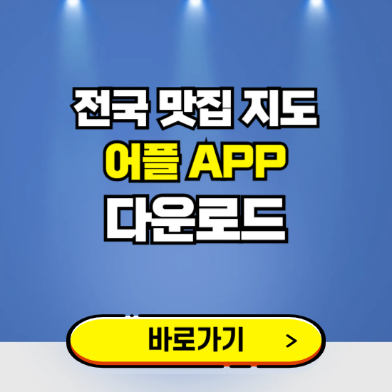 전국 맛집 지도 앱 다운로드 ❘ 어플 다운방법 ❘ PC버전 설치 ❘ 갤럭시 아이폰